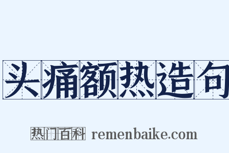 头痛额热造句是什么意思的图片